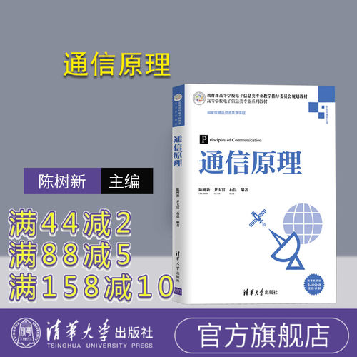 【官方正版】 通信原理 清华大学出版社 陈树新 高等学校电子信息类专业系列教材 通信信号 模拟通信 数字基带通信