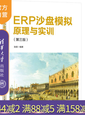 【官方正版新书】 ERP沙盘模拟原理与实训（第三版） 张前 清华大学出版社 企业计算机管理系统