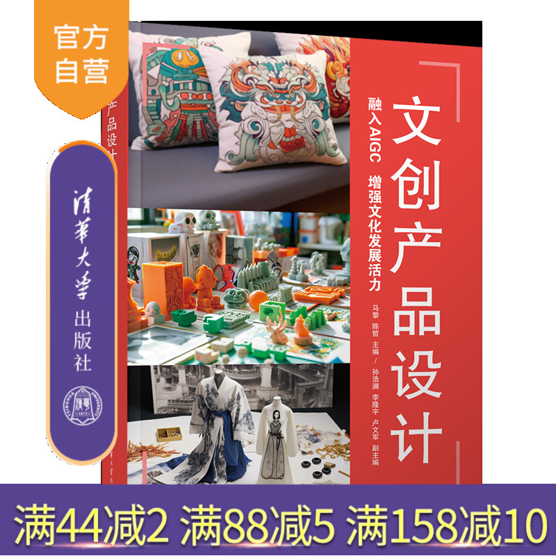 【官方正版新书】 文创产品设计 马黎、陈哲、孙浩澜  李隆宇  卢文军 清华大学出版社 文创设计、AIGC、传统文化元素