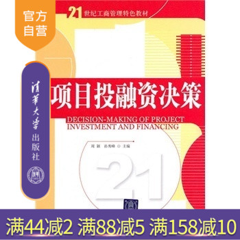 【官方正版】 项目投融资决策 21世纪工商管理特色教材 清华大学出版社 畅销书籍 辅导教程 课件 讲义 研究生本科生