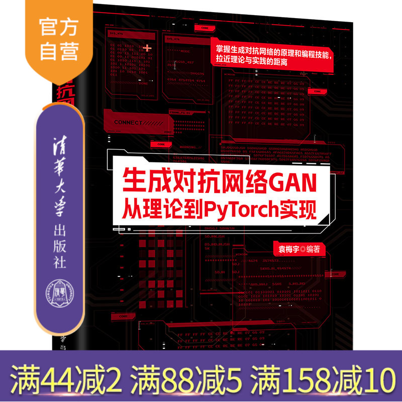 【官方正版新书】生成对抗网络GAN:从理论到PyTorch实现袁梅宇清华大学出版社人工智能、对抗网络、PyTorch、G
