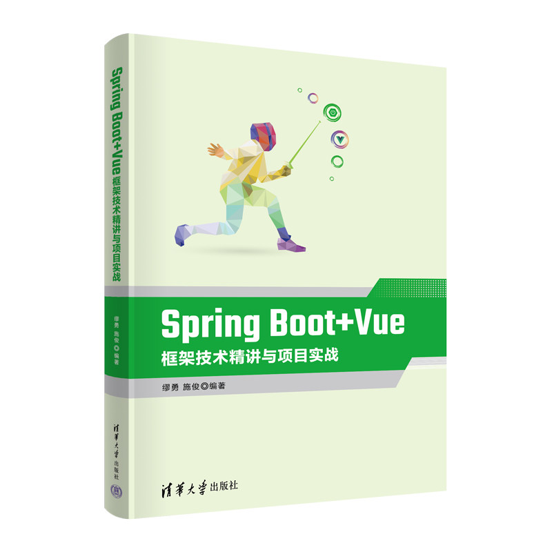 【官方正版新书】 Spring Boot+Vue框架技术精讲与项目实战 缪勇 清华大学出版社 网页制作工具