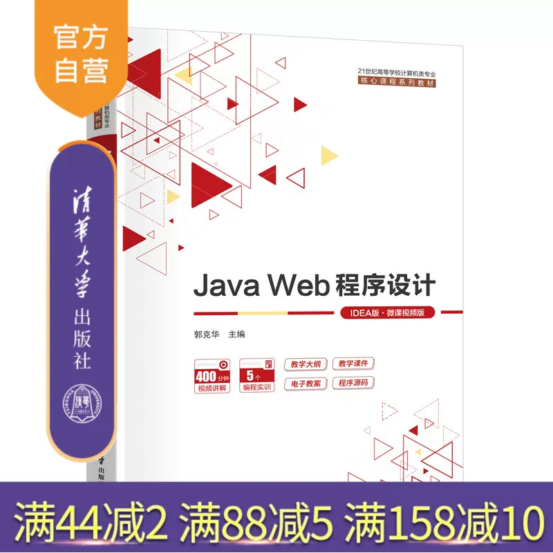 [Официальная новая книга] Программирование веб-на Java (версия IDEА·версия мини-курсов видеокурс) Редактор-генерал Guo Kehua; Wang Liwei, заместитель редактора Liu Huadan Tsinghua University Press Программирование