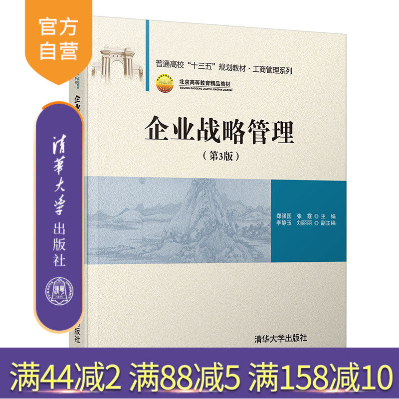 企业战略管理 清华大学出版社 第3版 郑强国 等 普通高校十三五规划教材 工商管理系列 企业战略 战略管理