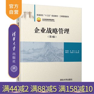 企业战略管理 清华大学出版社 第3版 郑强国 等 普通高校十三五规划教材 工商管理系列 企业战略 战略管理
