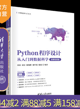【官方正版新书】Python程序设计：从入门到数据科学（微课视频版）周蓉、周景、师瑞峰、魏军强、滕婧 清华大学出版社 程序设计