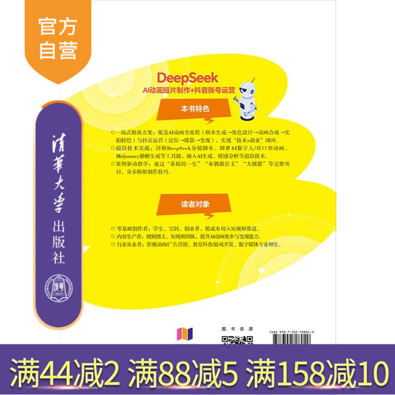 【官方正版新书】 DeepSeekAI动画短片制作+抖音账号运营 刘艺 清华大学出版社 DeepSeek