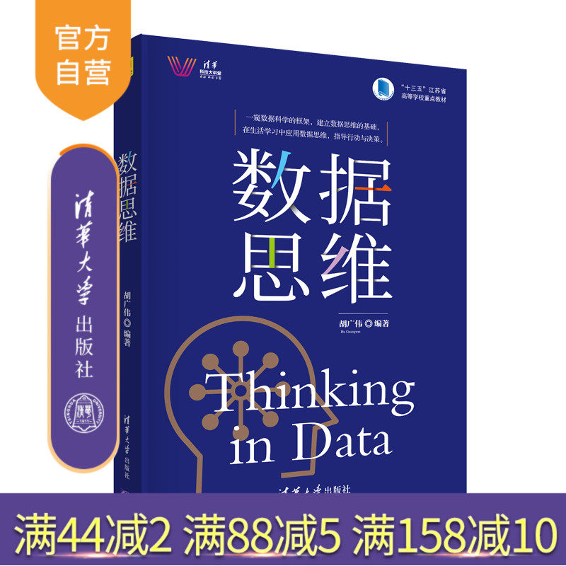 【官方正版】 数据思维 胡广伟 清华大学出版社 文科数据处理大数据数据科学清华科技大讲堂