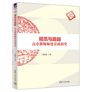 【官方正版新书】规范与超越：高中教师师德养成研究 伏世全 清华大学出版社 师德