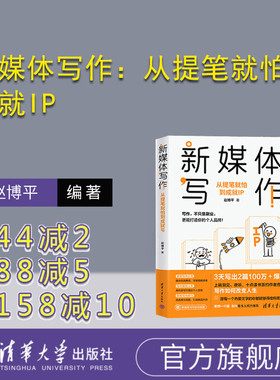 【官方正版新书】新媒体写作：从提笔就怕到成就IP 清华大学出版社 赵博平 新闻写作