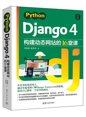 【官方正版新书】 Python Django 4构建动态网站的16堂课 何敏煌，林亮昀 清华大学出版社 软件工具－程序设计