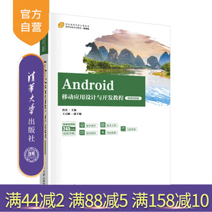 【官方正版新书】Android移动应用设计与开发教程（微课视频版） 程杰、王天顺 清华大学出版社 移动终端-应用程序-程序设计-