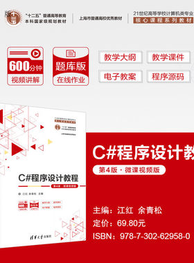 清华大学出版社C#程序设计教程