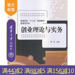 普通高校十二五规划教材 创业理论与实务 管理学系列 杨凤 社 清华大学出版 官方正版