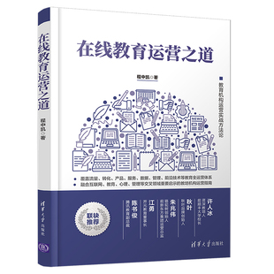 程中凯 清华大学出版 清华正版 社 流量；转化；产品；服务；数据；管理；前沿技术 在线教育运营之道