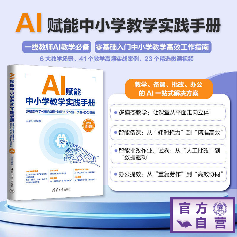 【官方正版新书】 AI赋能中小学教学实践手册 多模态教学 智能备课 智能批改作业 试卷 办公提效 微课视频版 王卫东 清华大学出版