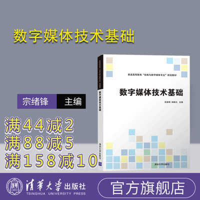 【官方正版】 数字媒体技术基础 清华大学出版社  宗绪锋  韩殿元 （普通高等教育“动画与数字媒体专业”规划教材）