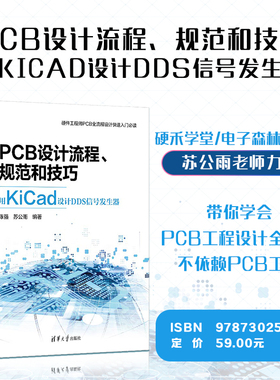 【官方正版】PCB设计流程、规范和技巧――用KiCad设计DDS信号发生器 陈强，苏公雨 清华大学出版社