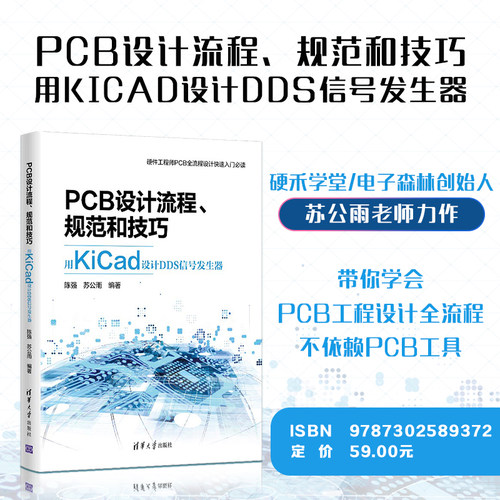 【官方正版】PCB设计流程、规范和技巧――用KiCad设计DDS信号发生器 陈强，苏公雨 清华大学出版社