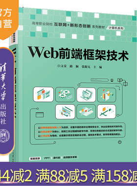 【官方正版新书】Web前端框架技术 白文荣、路颖、张跟兄 清华大学出版社 Web，前端开发，Bootstrap