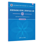 系统集成项目管理工程师考试大纲 新书 全国计算机专业技术资格考试办公室 清华大学出版 系统集成技术 社 官方正版