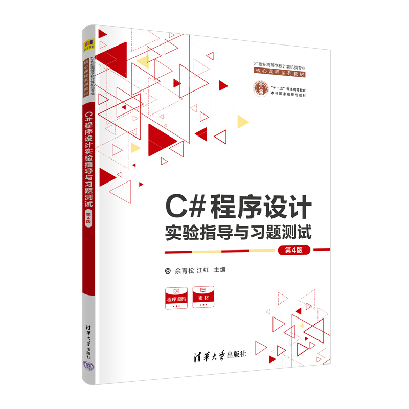 【官方正版新书】 C#程序设计实验指导与习题测试（第4版） 余青松，江红 清华大学出版社 C语言-程序设计-高等学校-教学参考资料