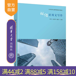 【官方正版】 财经应用文写作 清华大学出版社 王茜 经济学财经应用文写作教材