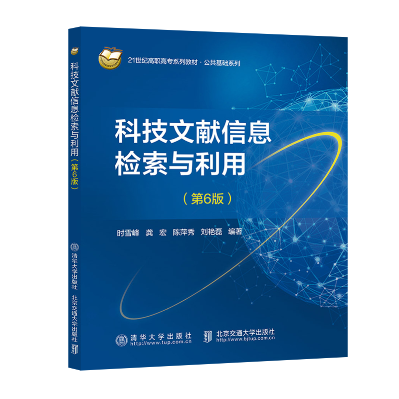 科技文献信息检索与利用 第6版 时雪峰等编著 介绍信息检索原理 检索方法 检索工具 以及信息获取渠道与利用 清华大学出版社