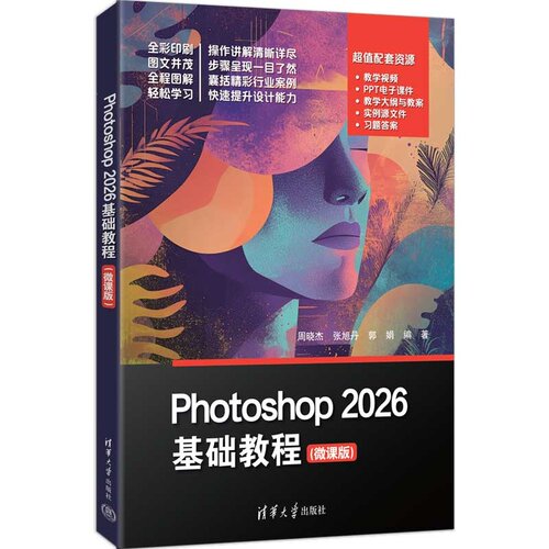 【官方正版新书】 Photoshop2026基础教程（微课版） 周晓杰、张旭丹、郭娟 清华大学出版社 PS，Photos