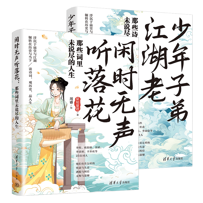 【官方正版新书】（套装）少年子弟江湖老+闲时无声听落花 梁知夏君 著；周睿 绘 清华大学出版社 诗词；传记；唐诗宋词图片