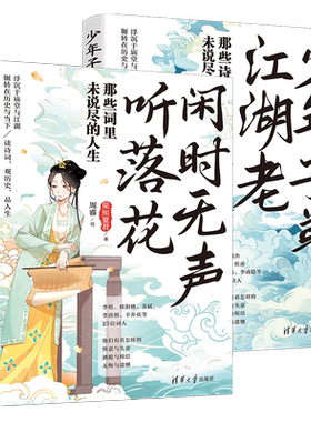 【官方正版新书】（套装）少年子弟江湖老+闲时无声听落花 梁知夏君 著；周睿 绘 清华大学出版社 诗词；传记；唐诗宋词