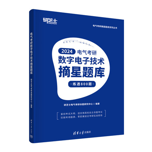 【官方正版新书】电气考研数字电子技术摘星题库 研芝士电气考研命题研究中心 清华大学出版社 数字电路－电子技术－研究生