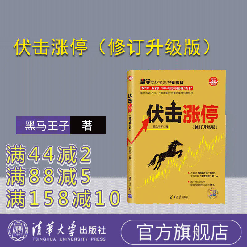 【官方正版】 伏击涨停(修订升级版) 清华大学出版社 黑马王子 新时代·投资新趋势