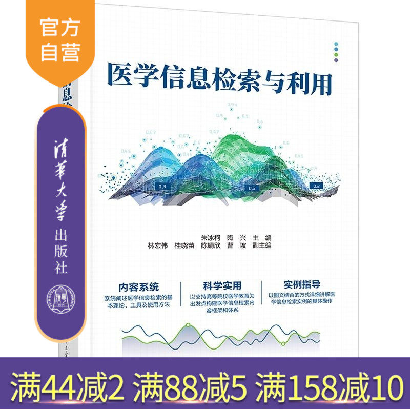 【官方正版新书】医学信息检索与利用 朱冰柯 陶兴 林宏伟等 清华大学出版社 医学信息检索 医药学常用数据库 朱冰柯