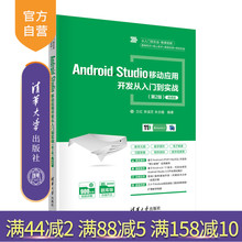 【官方正版】Android Studio移动应用开发从入门到实战 兰红 清华大学出版社 移动终端应用程序