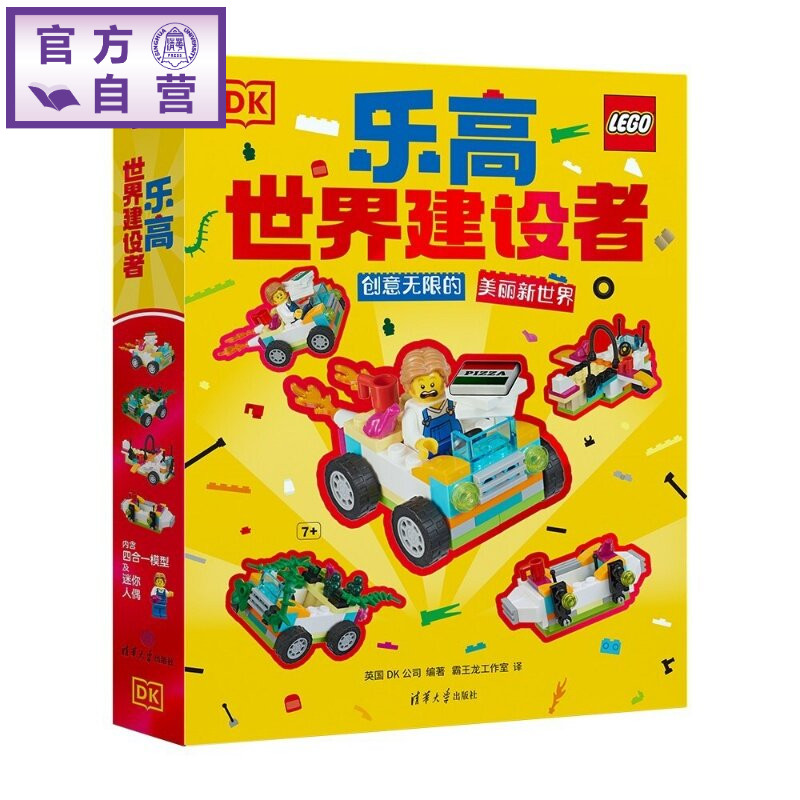 【官方正版新书】 DK乐高世界建设者 创意无限的美丽新世界 英国DK公司、霸王龙等 清华大学出版社 乐高  DK 拼搭
