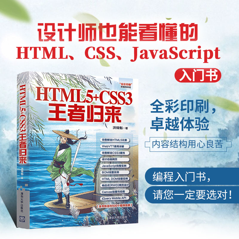 HTML5+CSS3王者归来清华大学出版社洪錦魁 HTML CSS JavaScript编程超文本标记语言