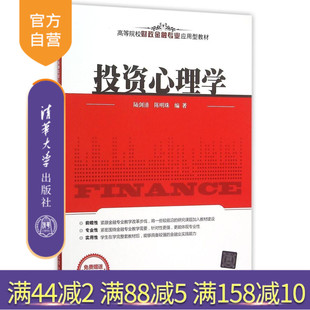 官方正版 研究生本科专科教材 高等院校财政金融专业应用型教材 金融 融资 投资心理学 投资 经济管理类