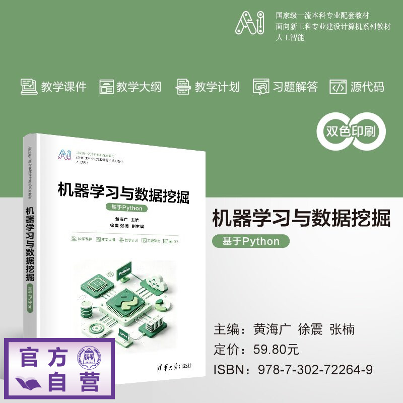 【官方正版新书】 机器学习与数据挖掘(基于Python) 黄海广,徐震,张楠 清华大学出版社 机器学习,数据挖掘,计算机