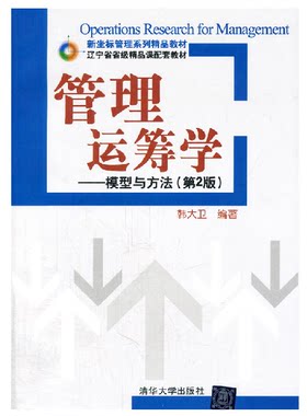 【官方正版】管理运筹学 模型与方法 第二版 新坐标管理系列精品教材 整数规划 目标规划 网络规划 清华大学出版社