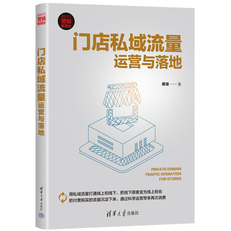 【官方正版新书】 门店私域流量运营与落地 黑墙 清华大学出版社 商店-运营管理