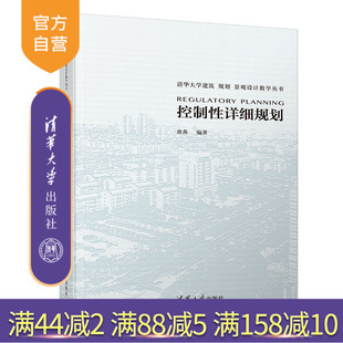 【官方正版】 控制性详细规划 清华大学出版社 控制性详细规划 唐燕 清华大学建筑 规划 景观设计教学丛书