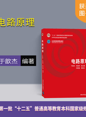 官方正版电路原理于歆杰