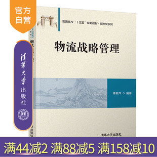 【官方正版】 物流战略管理 清华大学出版社 物流战略管理 傅莉萍 物流战略管理(普通高校“十三五”规划教材·物流学系列)