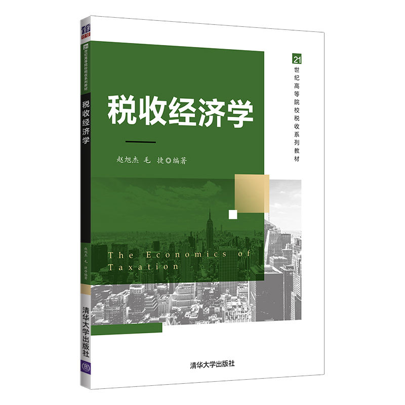 【官方正版】税收经济学 赵旭杰 清华大学出版社