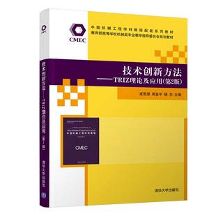 第2版 技术创新方法——TRIZ理论及应用 成思源 清华大学出版 机械设计制造 社 官方正版
