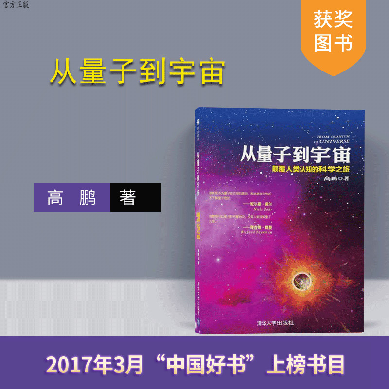【官方正版】 从量子到宇宙颠覆人类认知的科学之旅 高鹏 清华大学出版社