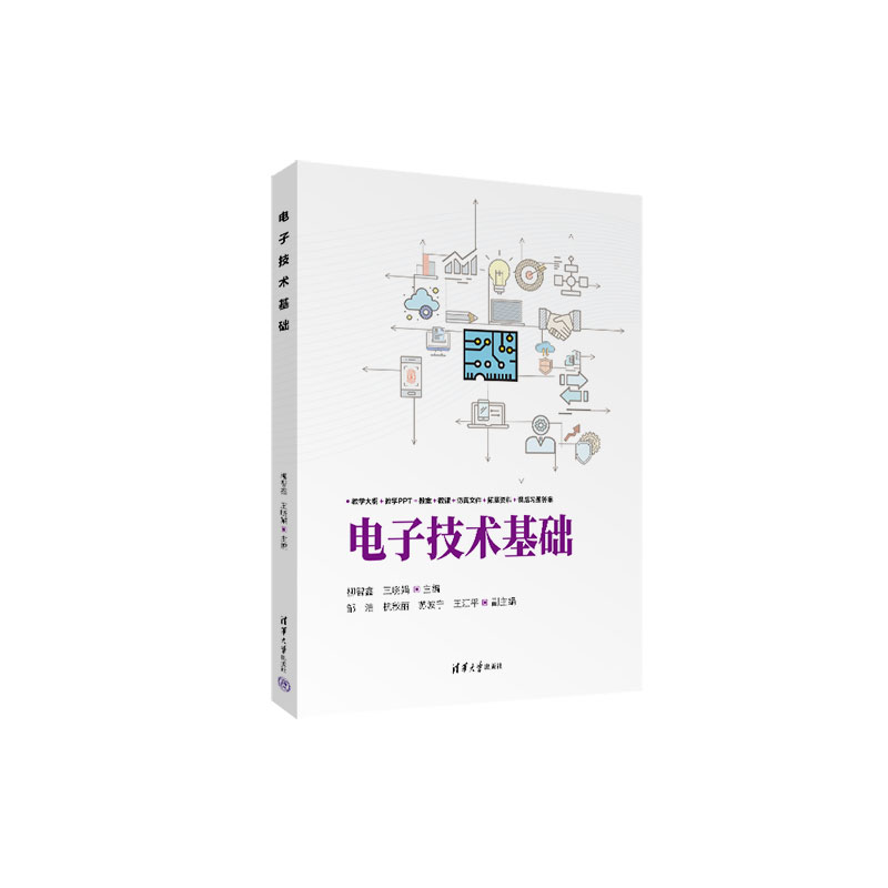 【官方正版新书】 电子技术基础 柳智鑫、王晓等 清华大学出版社 电子技术基础  数字电路 模拟电路