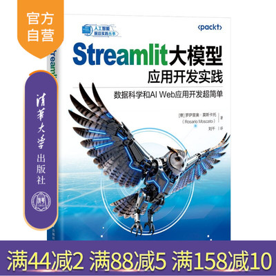 【官方正版新书】 Streamlit大模型应用开发实践：数据科学和AIWeb应用开发超简单 [意]罗萨里奥·莫斯等 清华