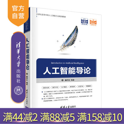 【官方正版】 人工智能导论 清华大学出版社 廉师友 计算机科学与技术人工智能高等学校教材